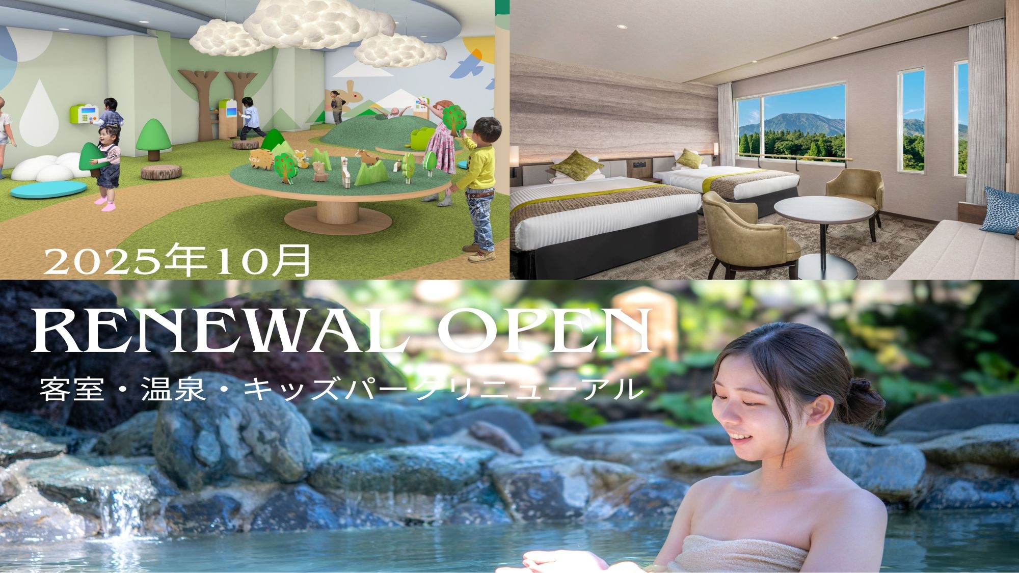 2025年10月リニューアルオープン