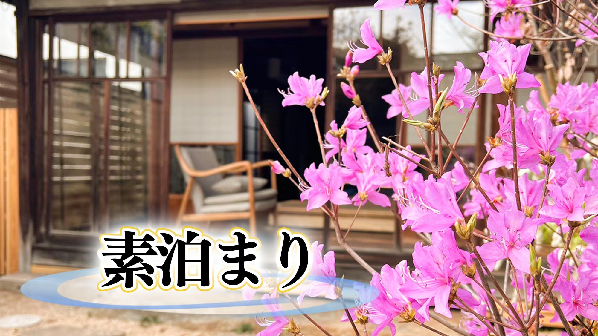 ・[Room only plan] A room only plan that does not include meals. For those who want to fully enjoy Nishi-Maizuru.