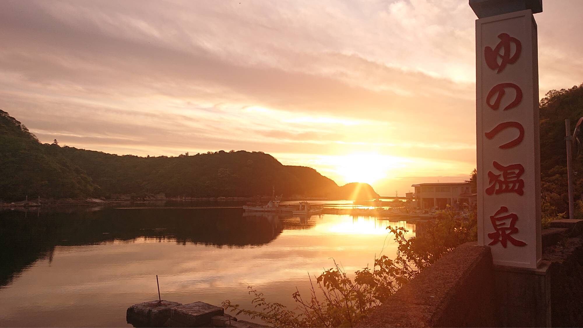 ・ [Yunotsu Onsen] The setting sun seen from Yunotsu Onsen. Enjoy the sunset over the Sea of Japan