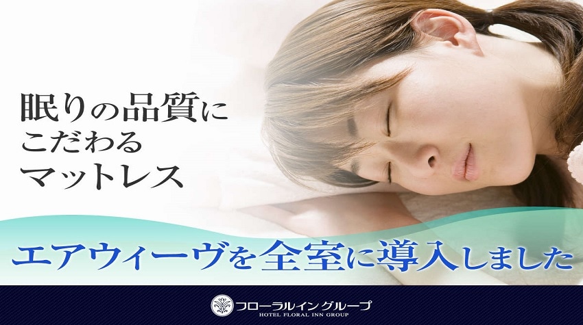 保證一夜好眠☆日本首創！！所有房間都引入了airweave！