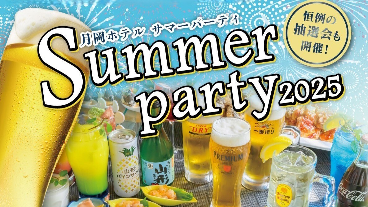 The guest of the 2025 Summer Party is passionate samba! All-you-can-drink and special dinner♪