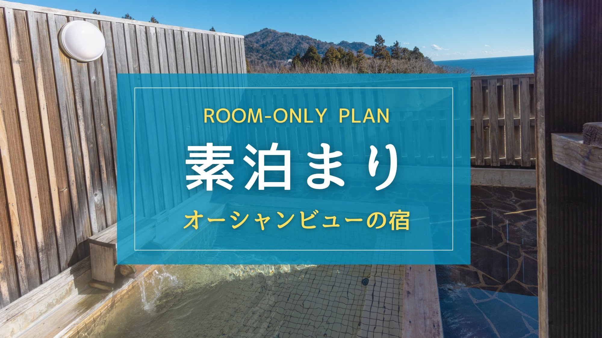 仅住宿计划