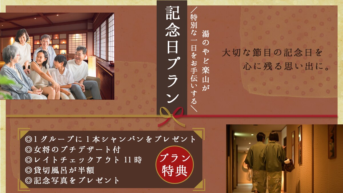 【기념일 플랜】생일・결혼 기념일・축하에! 소중한 날을 물들이는 온천 애니버서리【특전 첨부】