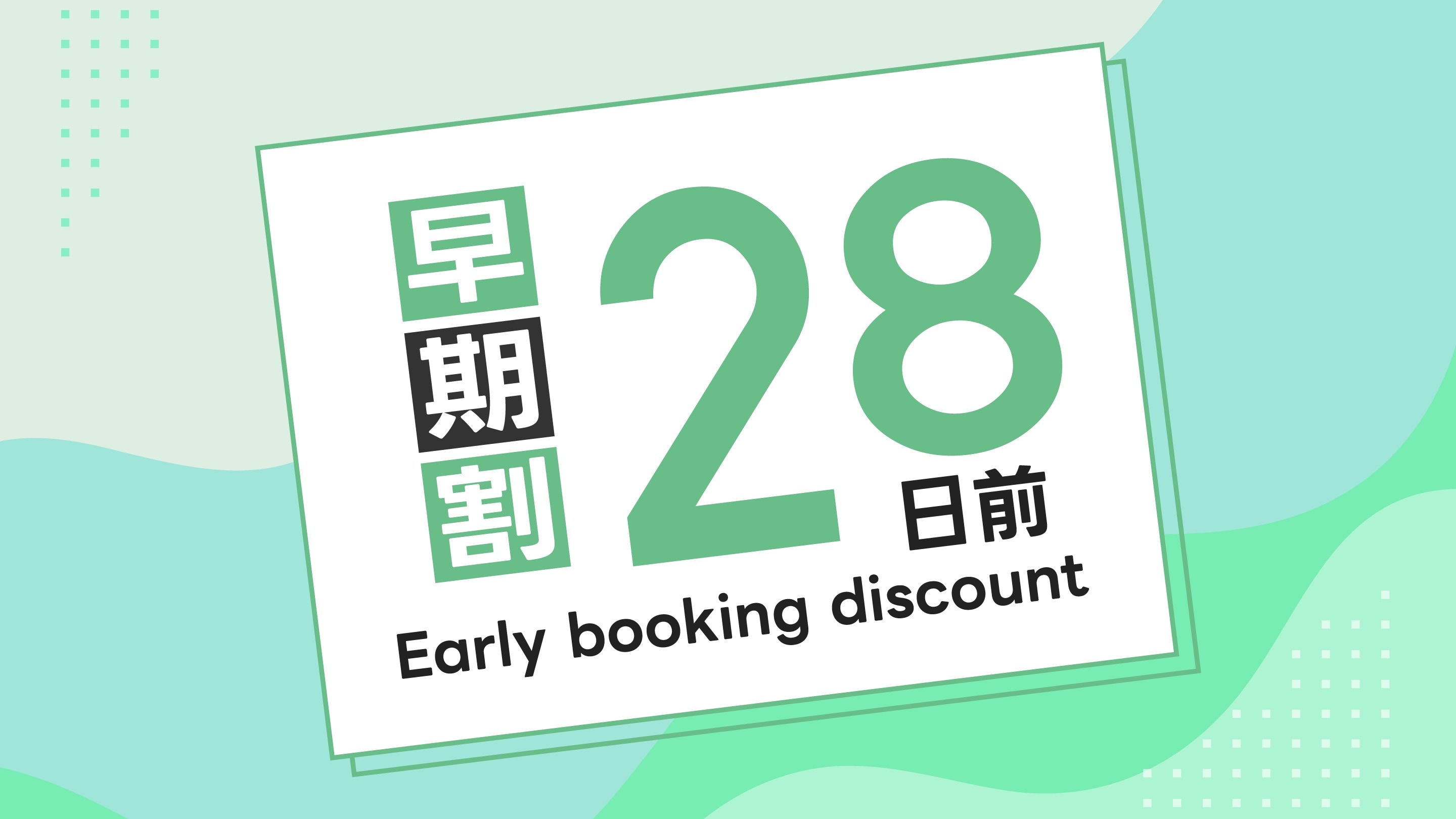 Early bird 28 days in advance plan