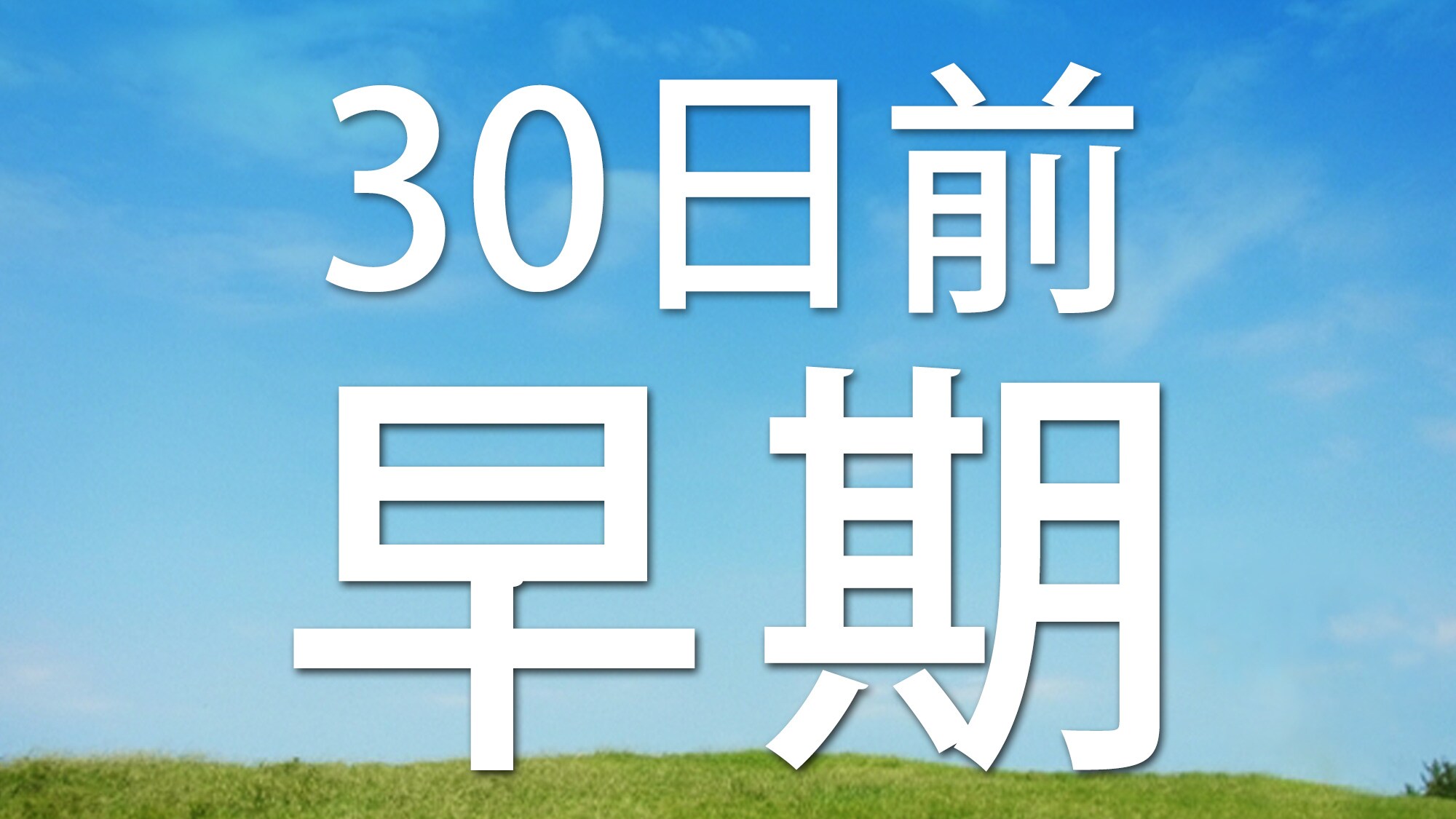 30일 전 조기