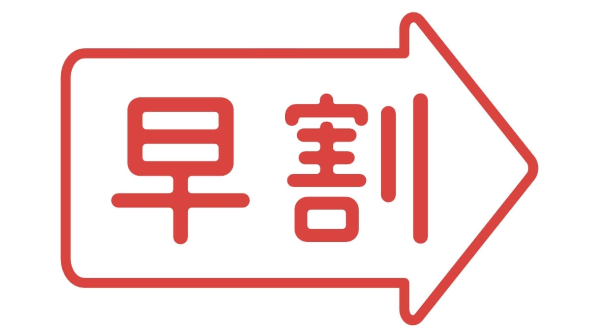 早鳥優惠 14
