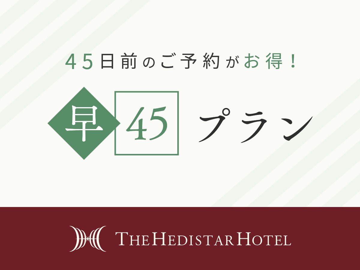 [Early reservations are more economical] Recommended for customers who make reservations up to 45 days in advance!