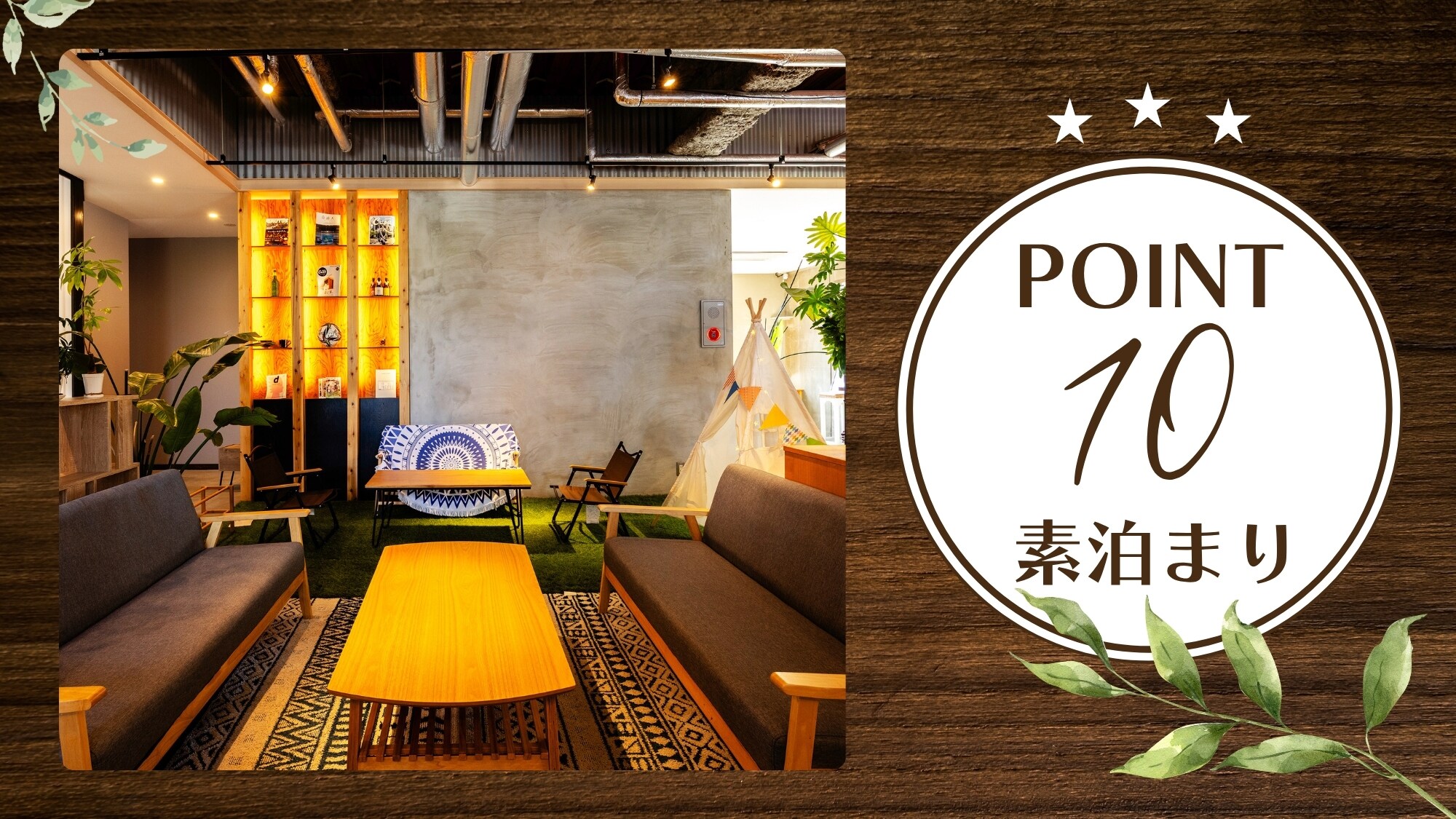 [포인트 10% | 숙박] 음료와 과자를 즐길 수 있는 프리 라운지. 체재도 포인트도 유익하게.