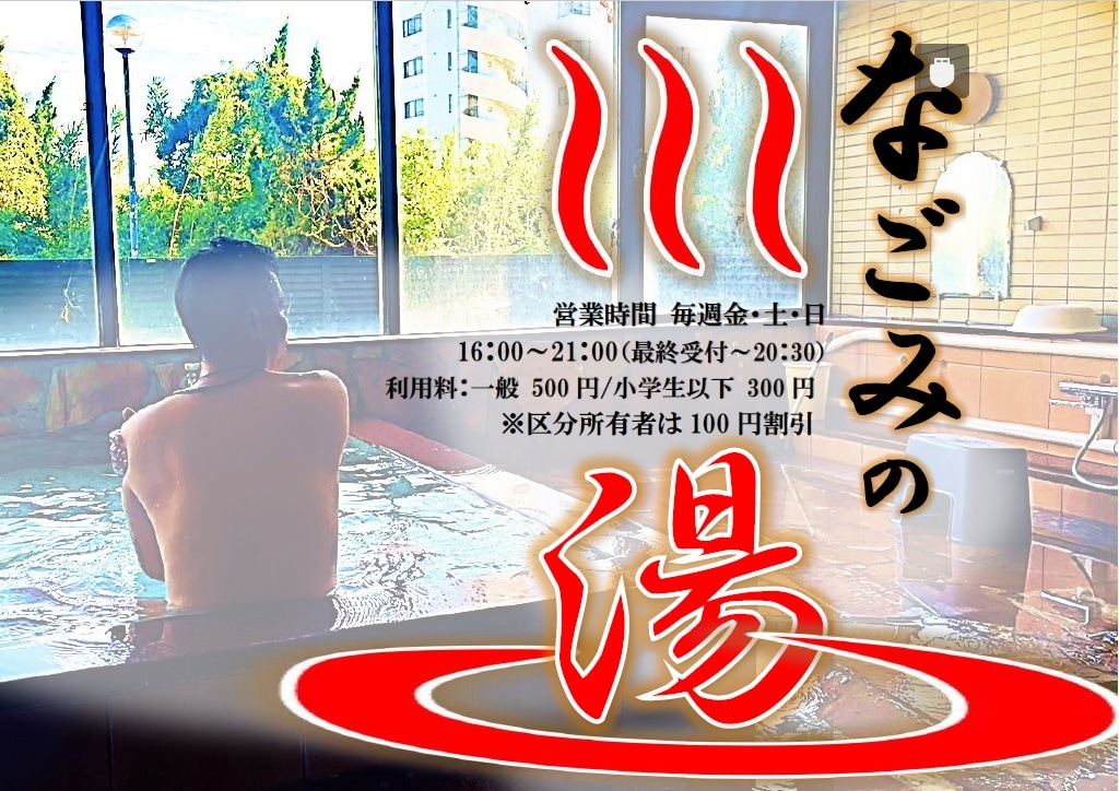 Nagomi no Yu poster