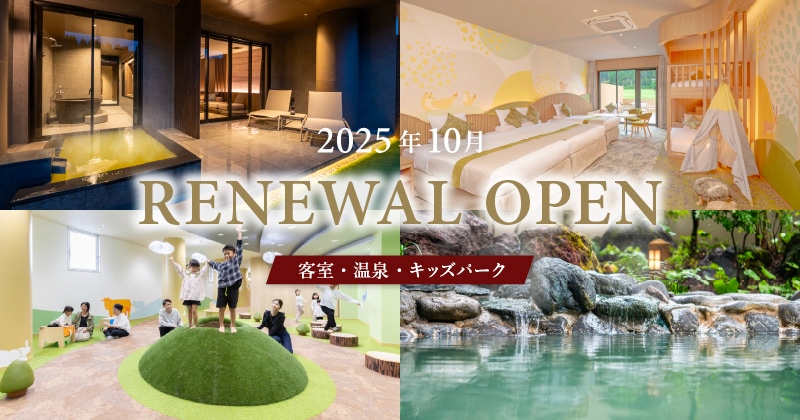 2025年10月リニューアルオープン！