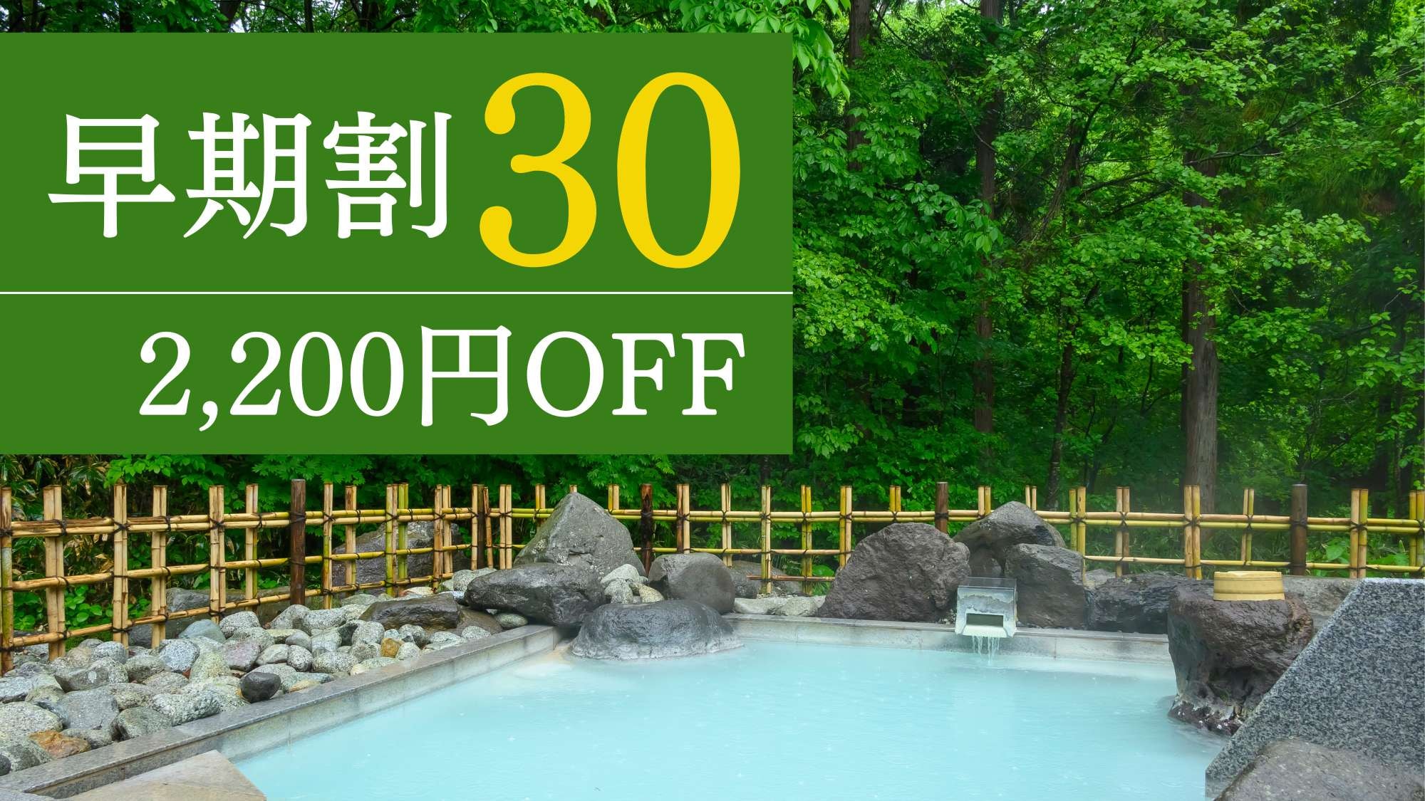 Jika Anda membuat reservasi 30 hari sebelumnya, Anda dapat menerima diskon 2.200 yen untuk paket [Yamayuri Kaiseki], yang menyajikan masakan mewah Yamagata, termasuk daging sapi Yonezawa dan abalon.