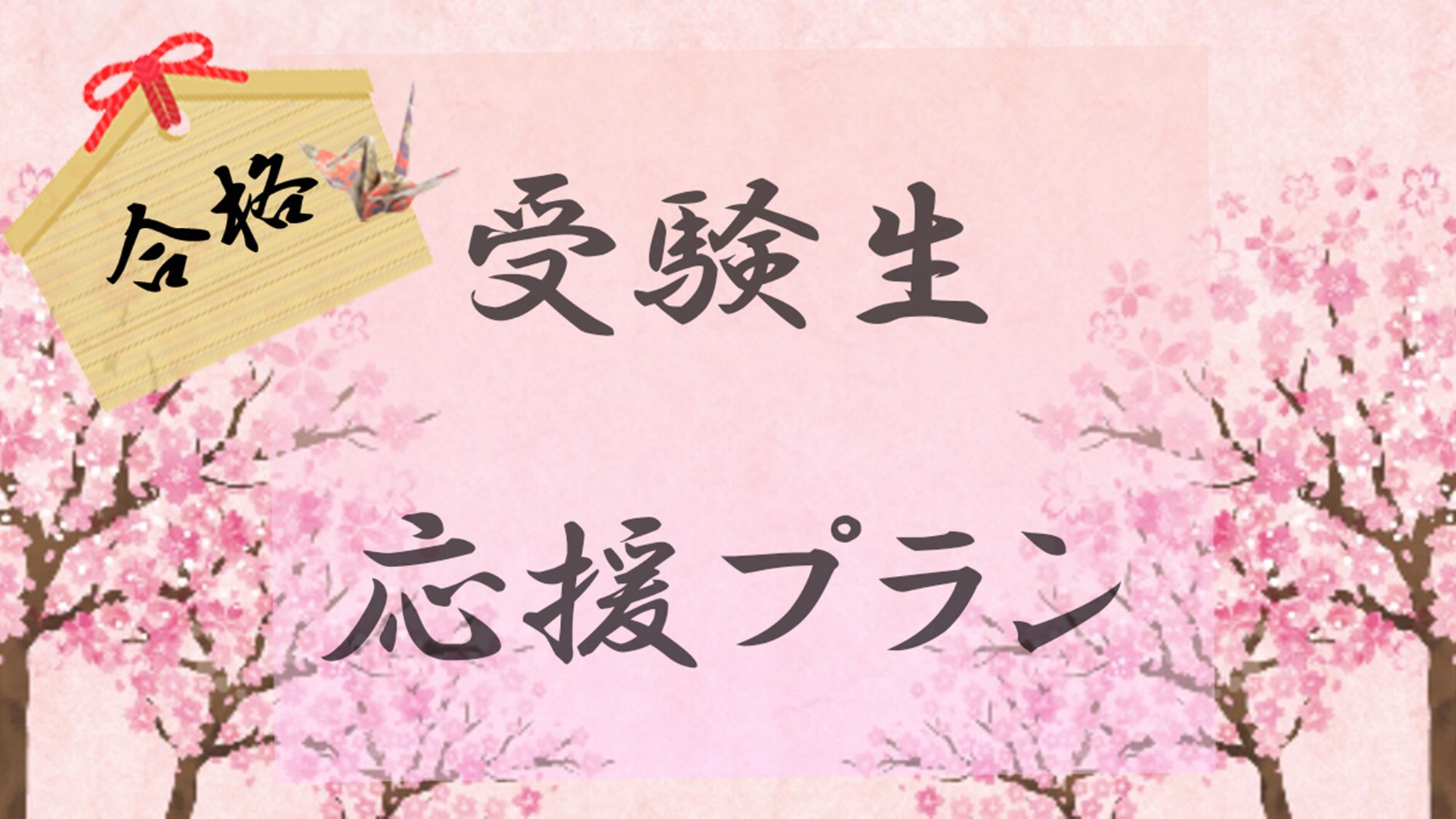 受験生応援プラン2025