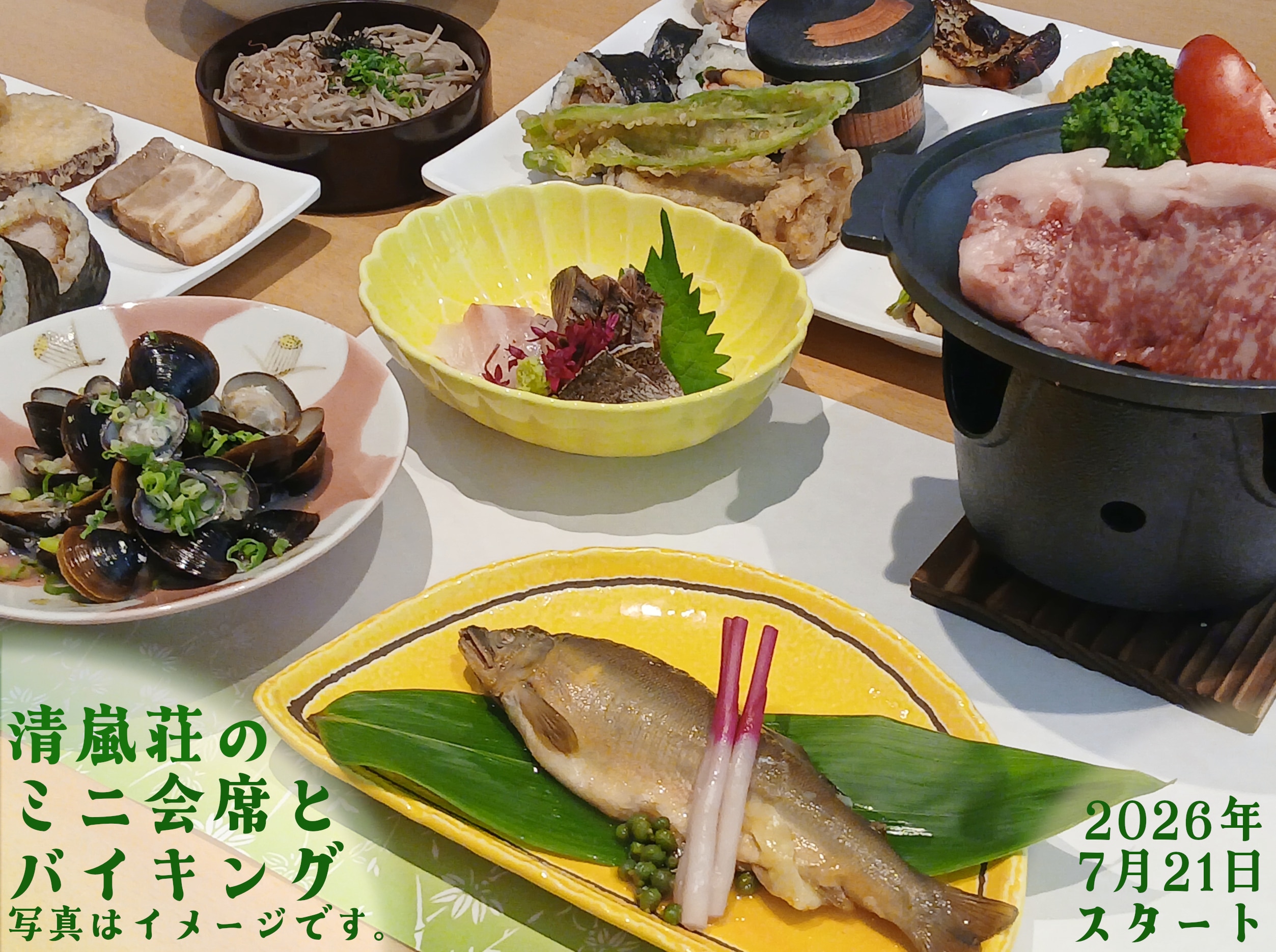 迷你怀石料理和自助餐（7月21日重新推出）