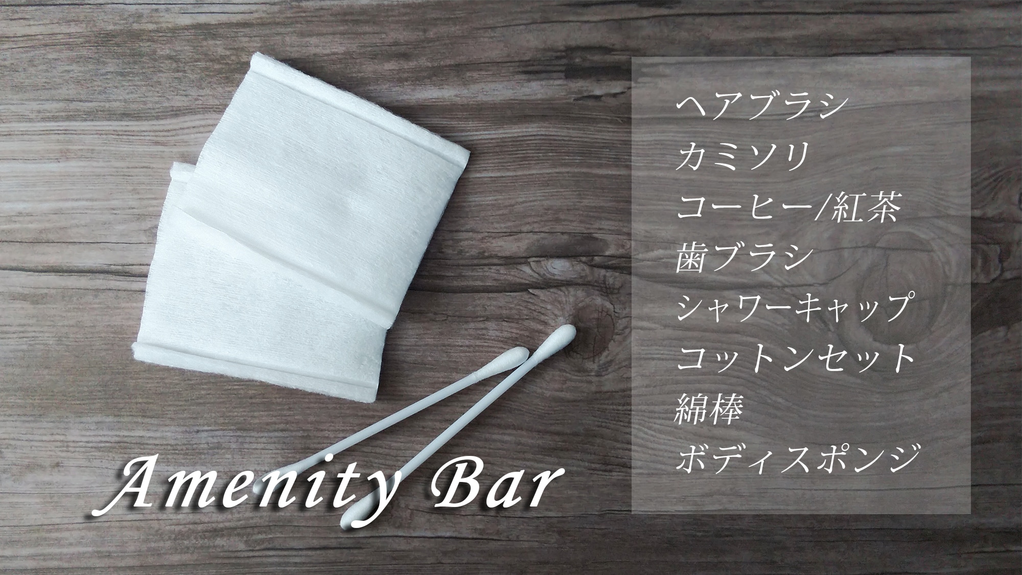 [便利設施酒吧]