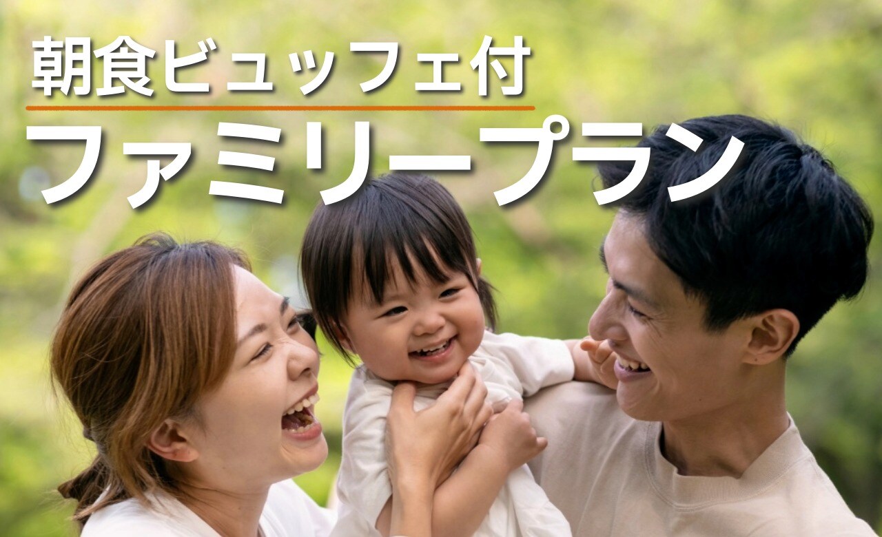 가족 묵는다면 이쪽! 인기 뷔페 조식 포함