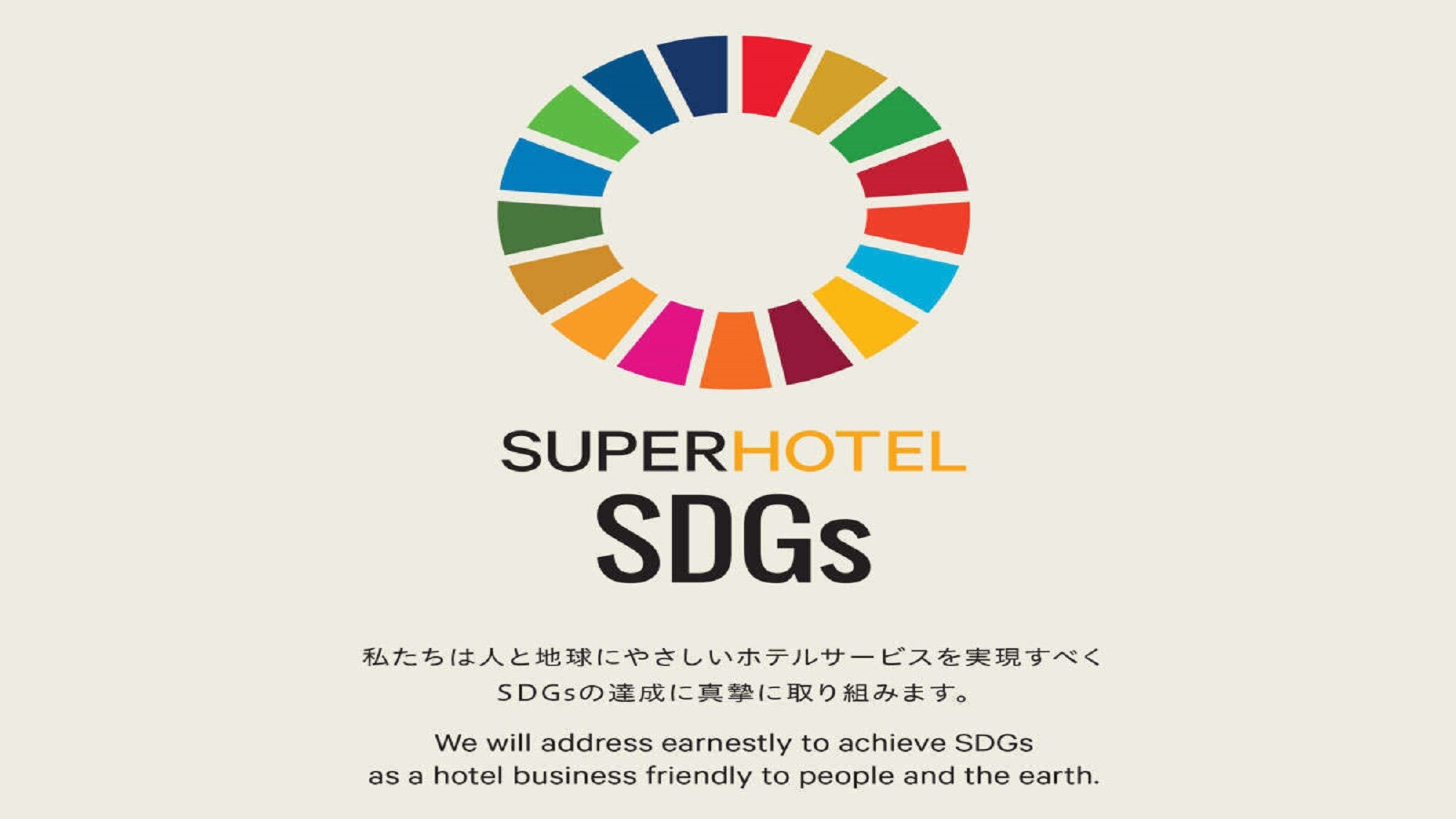[SDGs] Kami akan bekerja tekun untuk mencapai SDGs guna menyediakan layanan hotel yang ramah bagi manusia dan bumi.