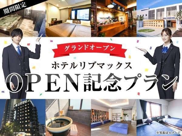 OPEN記念プラン♪今だけの限定価格('◇')ゞ