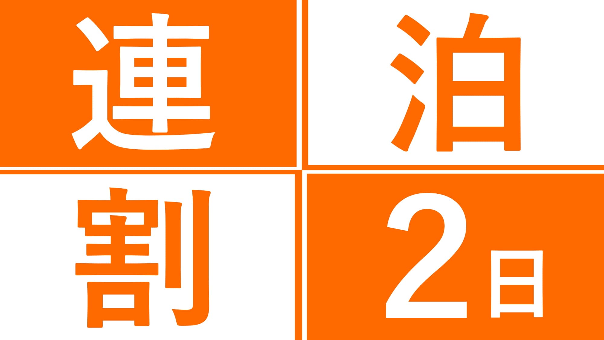 2晚住宿计划
