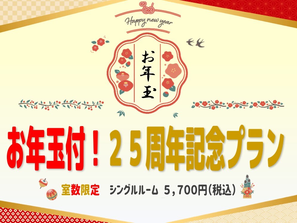 お年玉付！25周年記念プラン