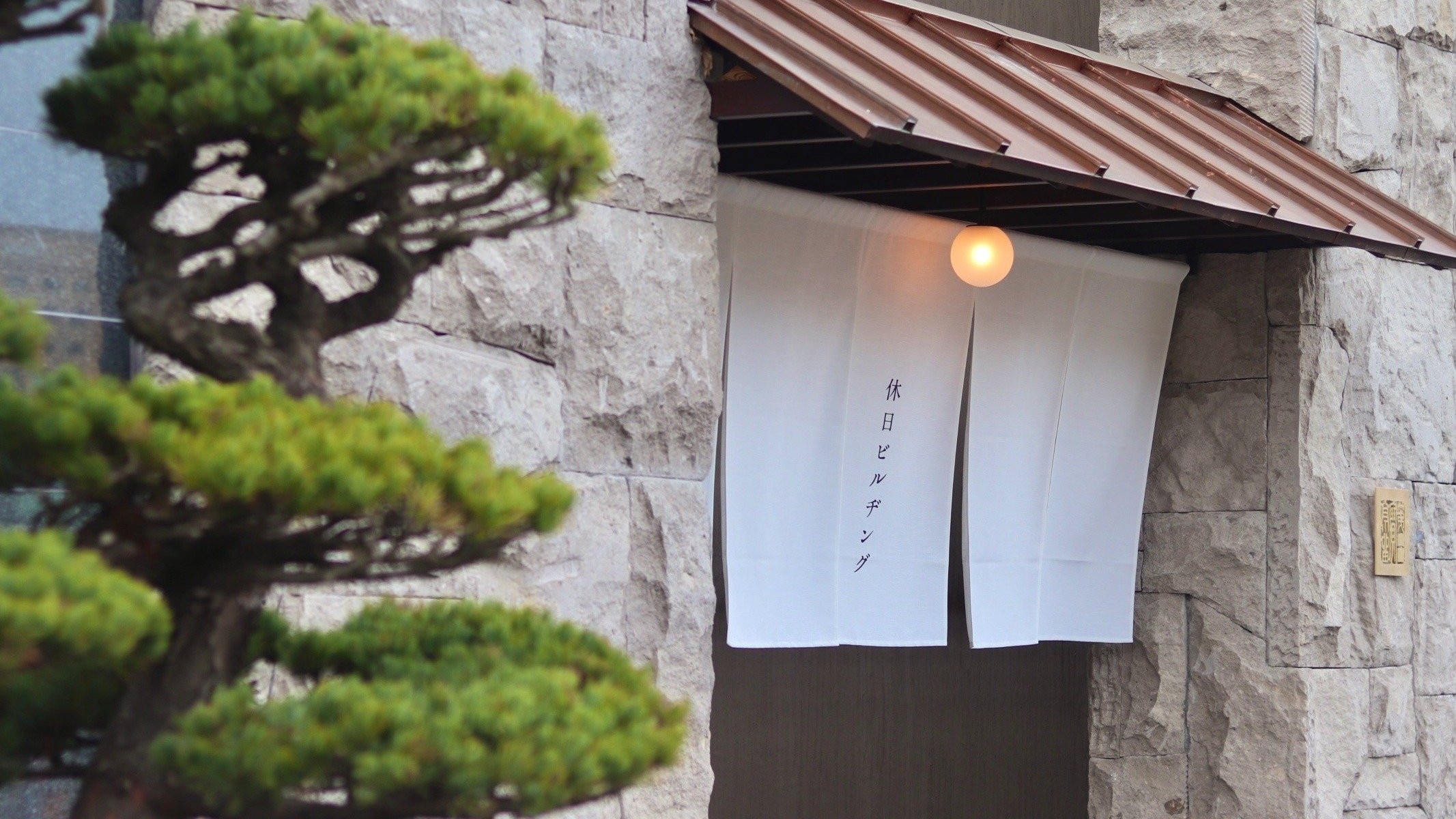 「休日ビルヂング」