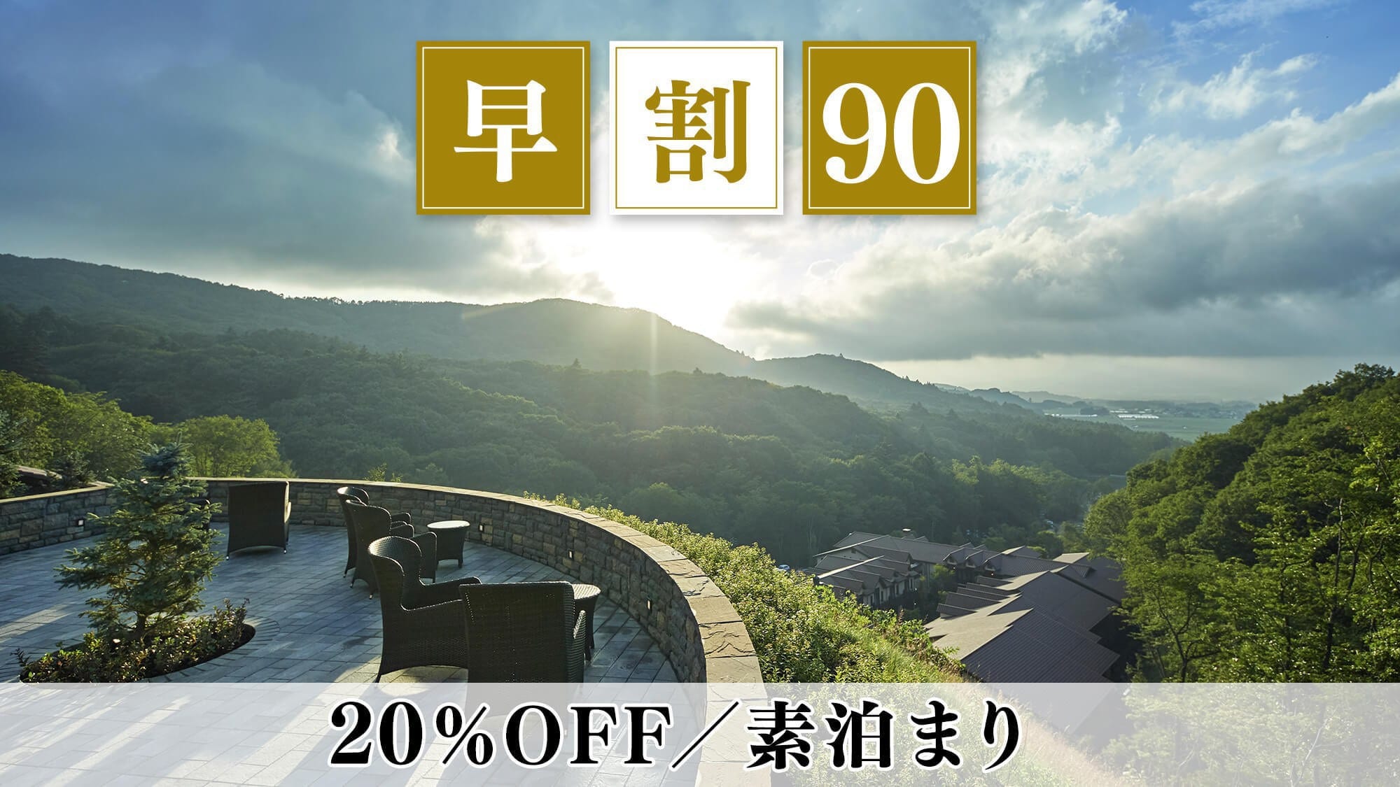 The terrace attached to the mountaintop suite at an altitude of 1,000m is in a great location with a panoramic view of Mt. Asama.