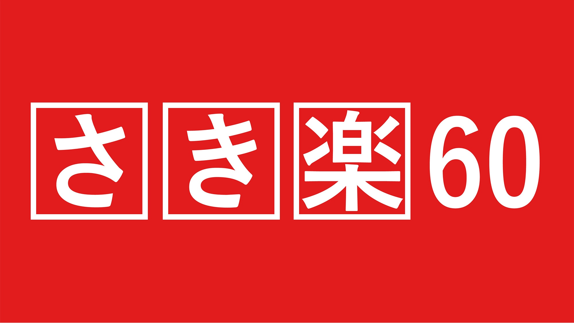 櫻60