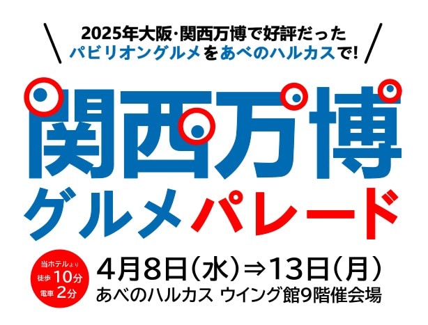 関西万博グルメパレード