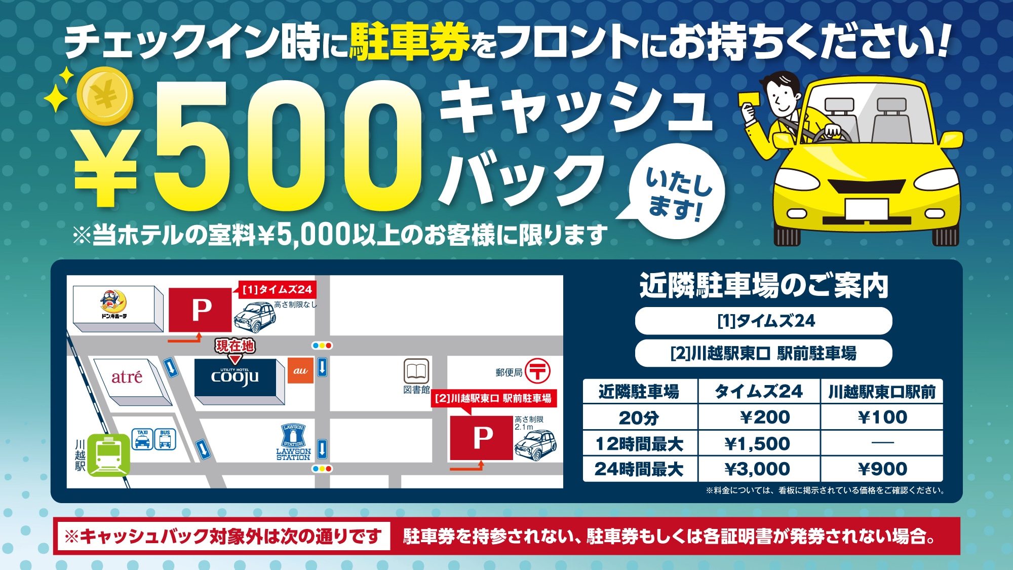 [For customers with cars] Present your parking ticket from a nearby parking lot at the front desk and receive a 500 yen cash back.