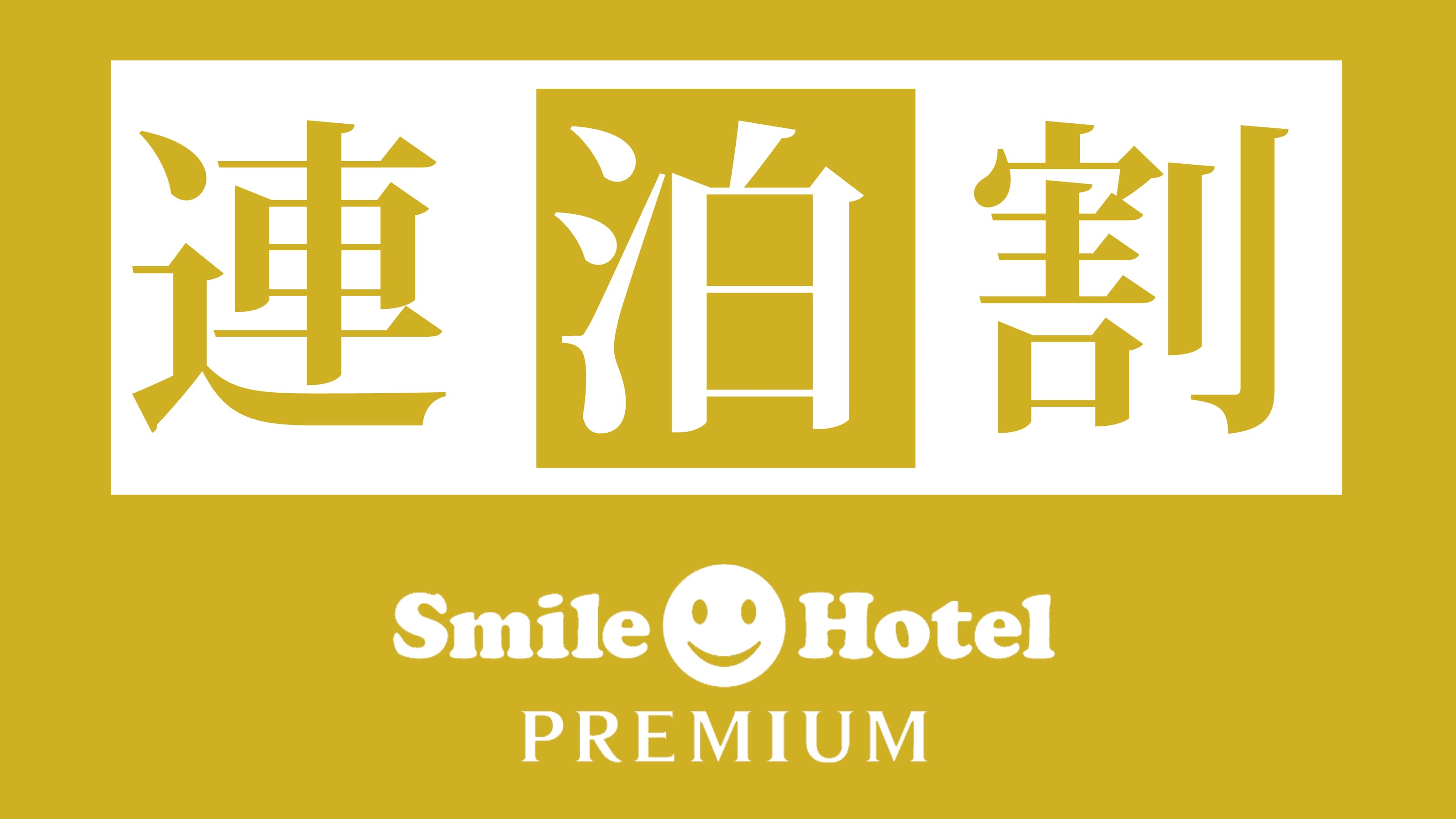 連住優惠計劃