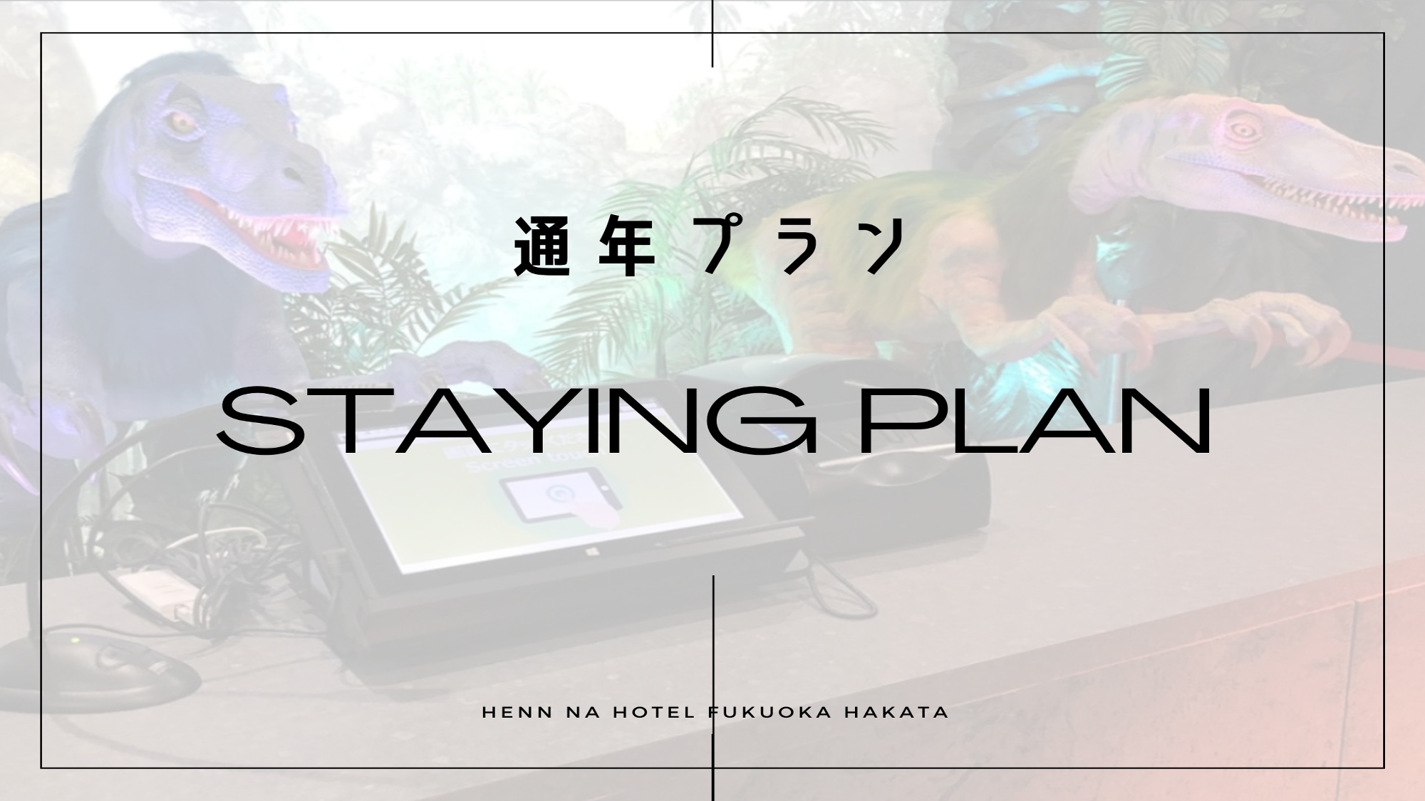 [Year-round plan] Henn na Hotel Fukuoka Hakata☆Accommodation plan