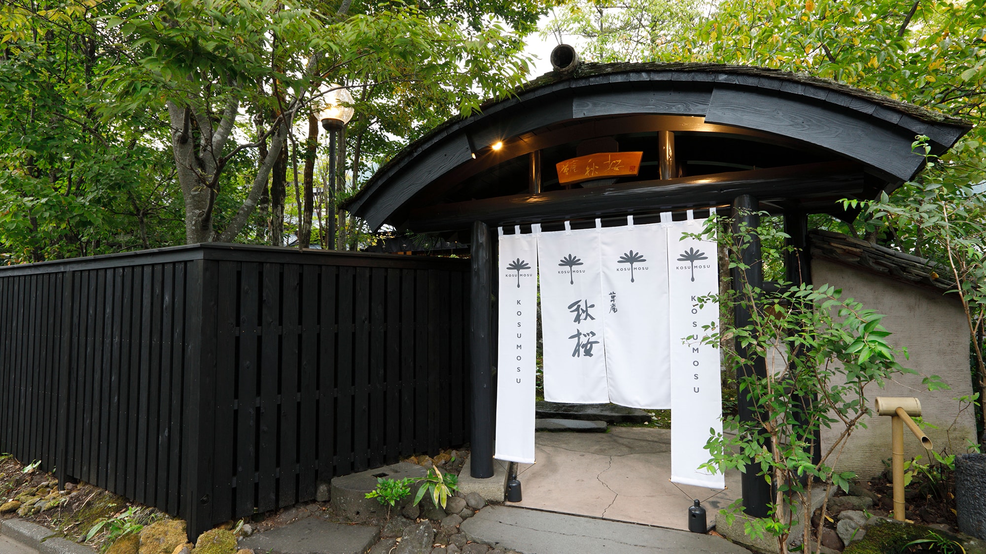 安靜的外觀旅館“Kusaan Akisakura”