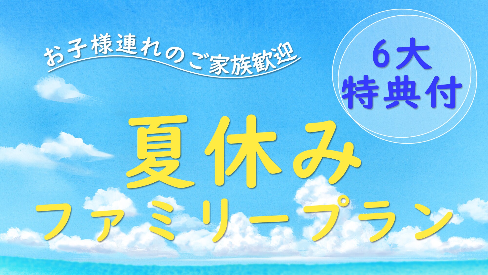 Comes with 6 great benefits ♪ Summer-only family support plan!