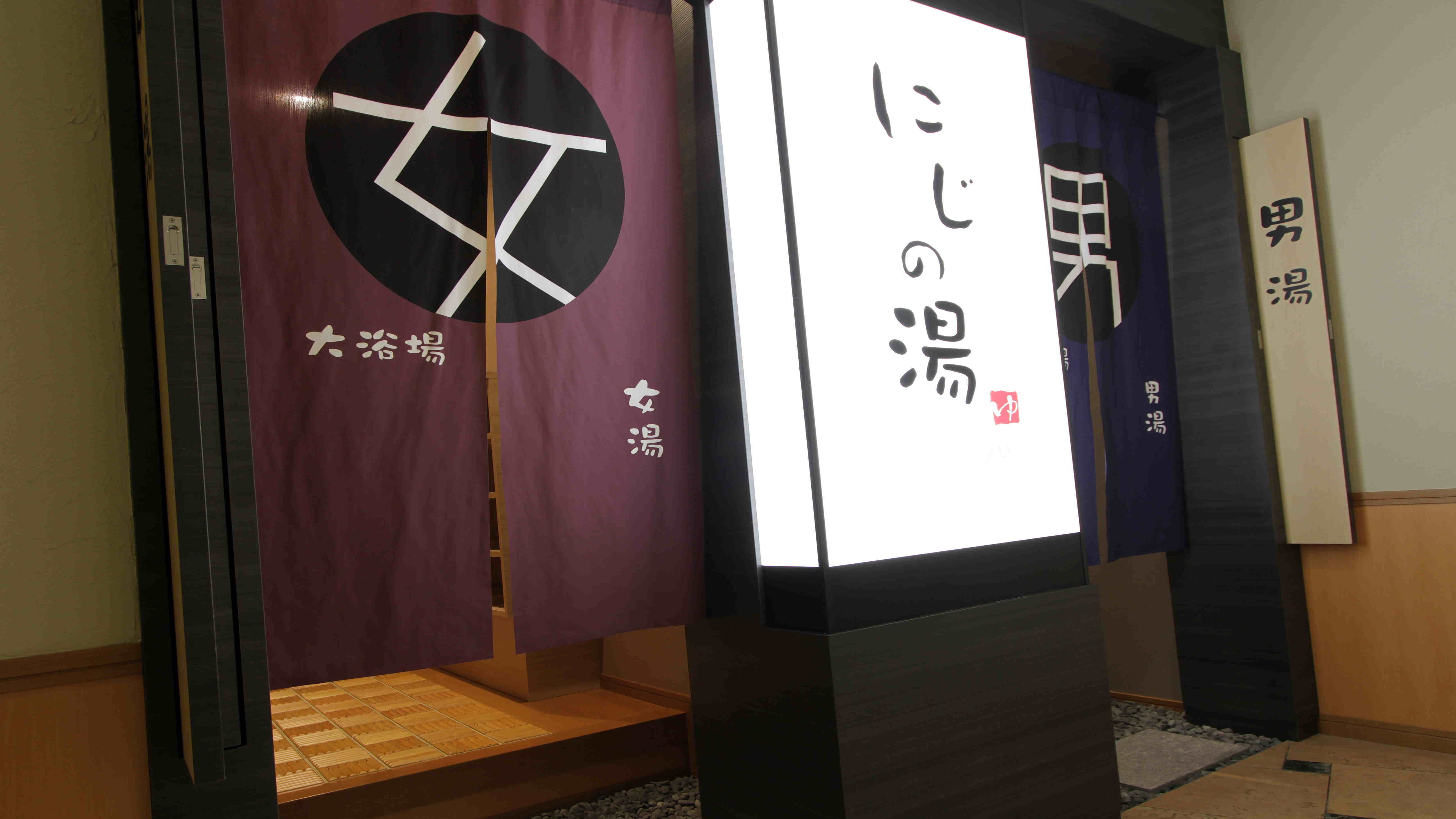 니지노유(입구)