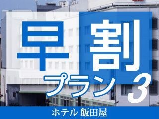 [Early Discount 3] Book up to 3 days in advance and get a small deal ♪